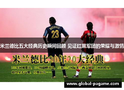 米兰德比五大经典历史瞬间回顾 见证红黑军团的荣耀与激情
