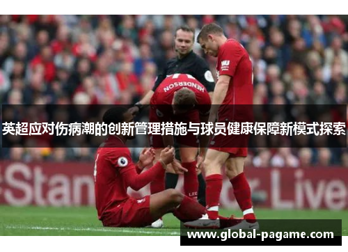 英超应对伤病潮的创新管理措施与球员健康保障新模式探索