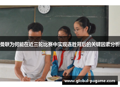 曼联为何能在近三轮比赛中实现连胜背后的关键因素分析