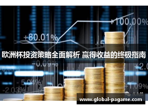 欧洲杯投资策略全面解析 赢得收益的终极指南