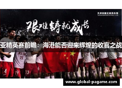 亚精英赛前瞻:海港能否迎来辉煌的收官之战