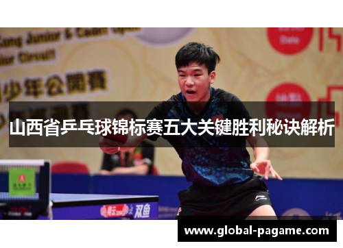 山西省乒乓球锦标赛五大关键胜利秘诀解析