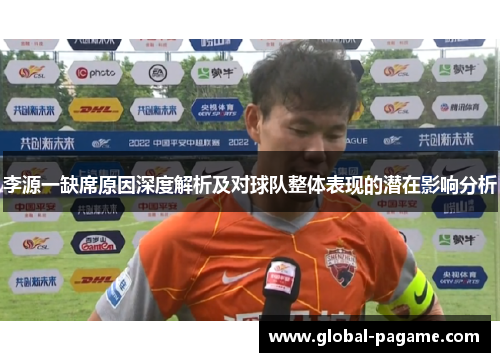 李源一缺席原因深度解析及对球队整体表现的潜在影响分析