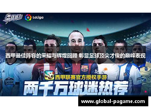 西甲最佳阵容的荣耀与辉煌回顾 彰显足球顶尖才俊的巅峰表现