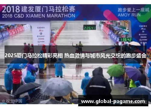 2025厦门马拉松精彩亮相 热血激情与城市风光交织的跑步盛会