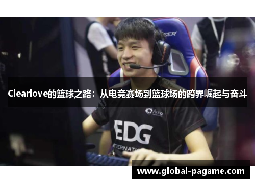Clearlove的篮球之路:从电竞赛场到篮球场的跨界崛起与奋斗