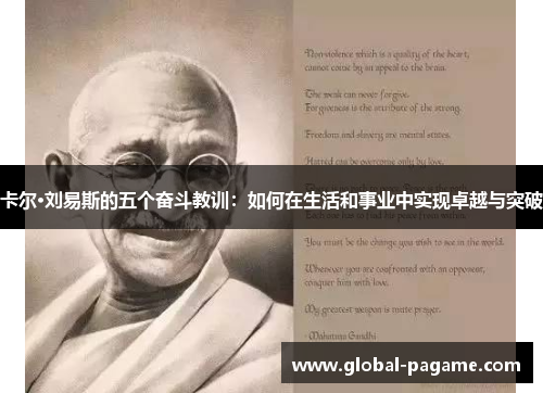 卡尔·刘易斯的五个奋斗教训:如何在生活和事业中实现卓越与突破