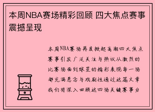 本周NBA赛场精彩回顾 四大焦点赛事震撼呈现