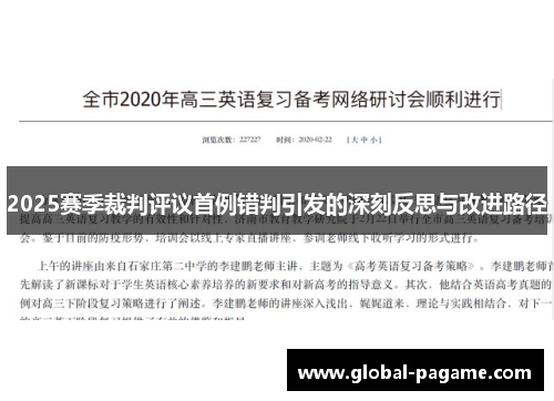 2025赛季裁判评议首例错判引发的深刻反思与改进路径