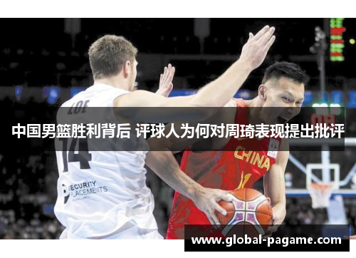 中国男篮胜利背后 评球人为何对周琦表现提出批评