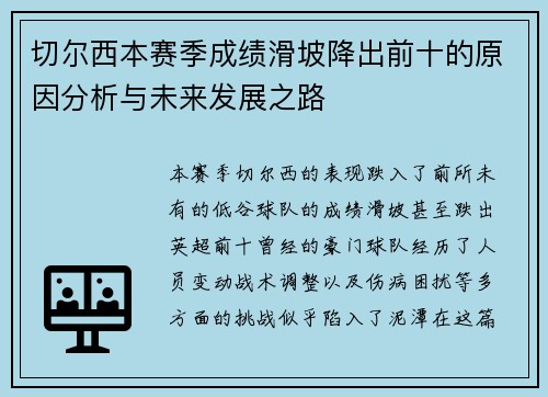 切尔西本赛季成绩滑坡降出前十的原因分析与未来发展之路