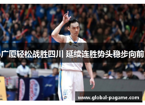 广厦轻松战胜四川 延续连胜势头稳步向前