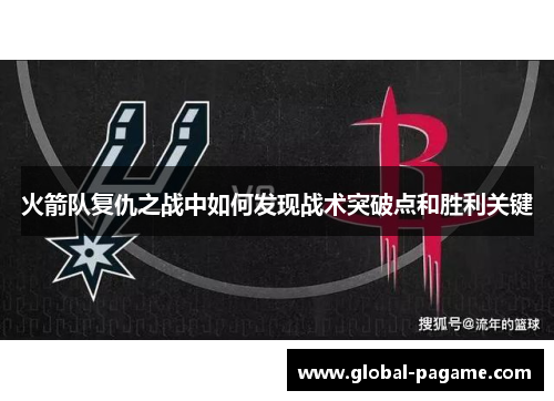 火箭队复仇之战中如何发现战术突破点和胜利关键