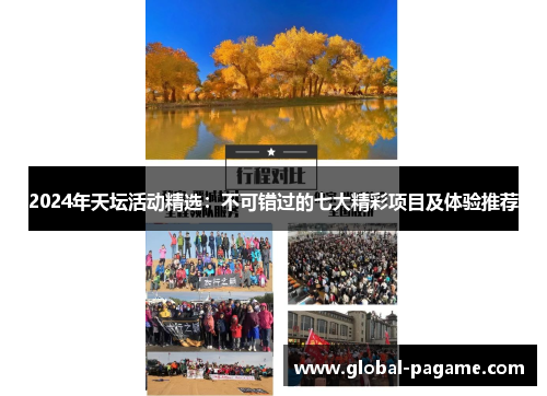 2024年天坛活动精选:不可错过的七大精彩项目及体验推荐