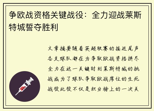 争欧战资格关键战役:全力迎战莱斯特城誓夺胜利