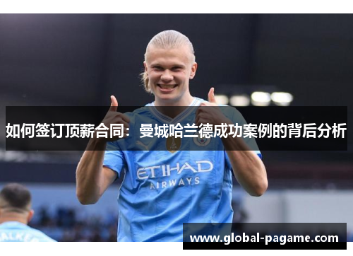 如何签订顶薪合同:曼城哈兰德成功案例的背后分析