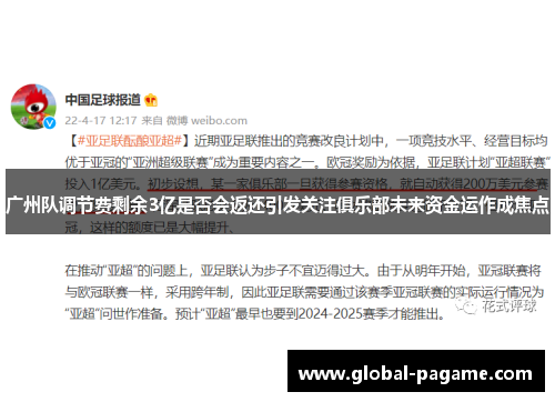 广州队调节费剩余3亿是否会返还引发关注俱乐部未来资金运作成焦点