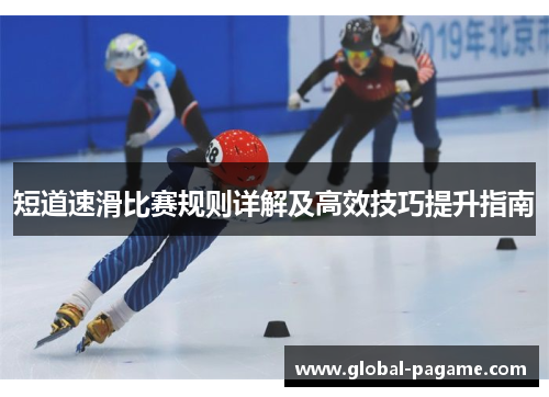 短道速滑比赛规则详解及高效技巧提升指南