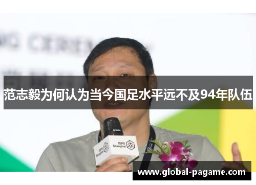 范志毅为何认为当今国足水平远不及94年队伍