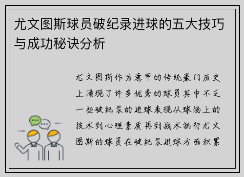 尤文图斯球员破纪录进球的五大技巧与成功秘诀分析