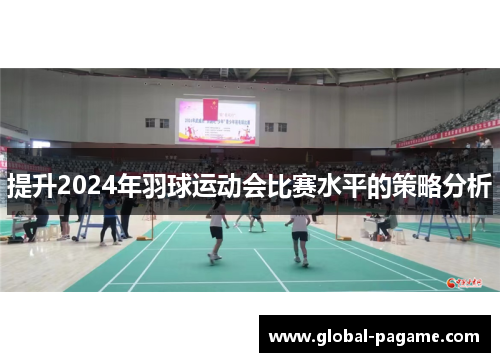 提升2024年羽球运动会比赛水平的策略分析