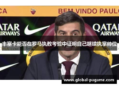 丰塞卡能否在罗马执教考验中证明自己继续执掌帅位