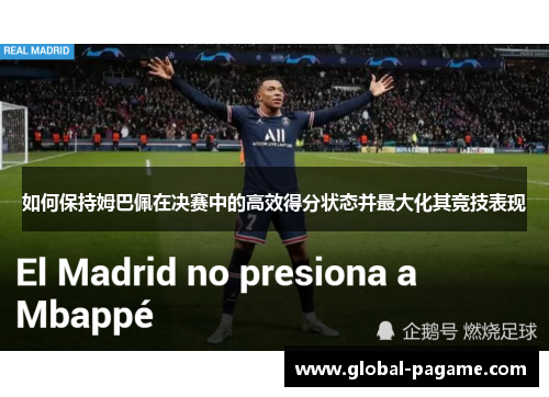 如何保持姆巴佩在决赛中的高效得分状态并最大化其竞技表现