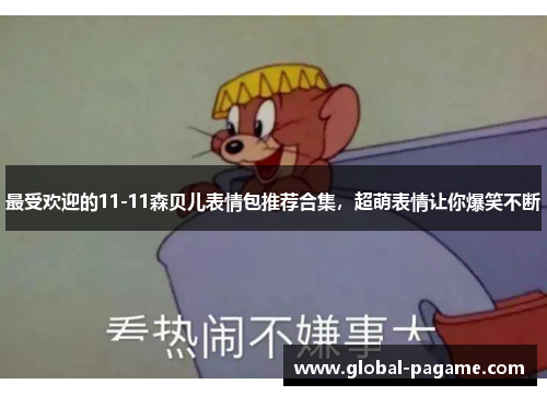 最受欢迎的11-11森贝儿表情包推荐合集,超萌表情让你爆笑不断