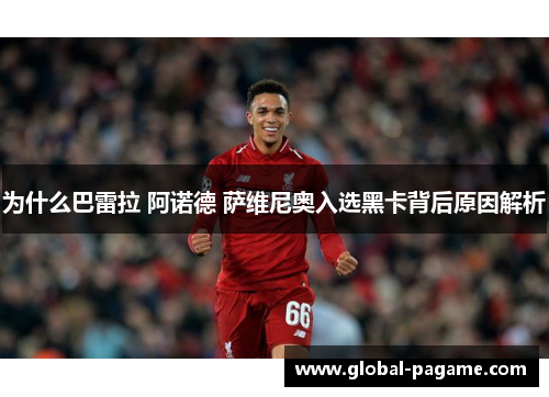 为什么巴雷拉 阿诺德 萨维尼奥入选黑卡背后原因解析
