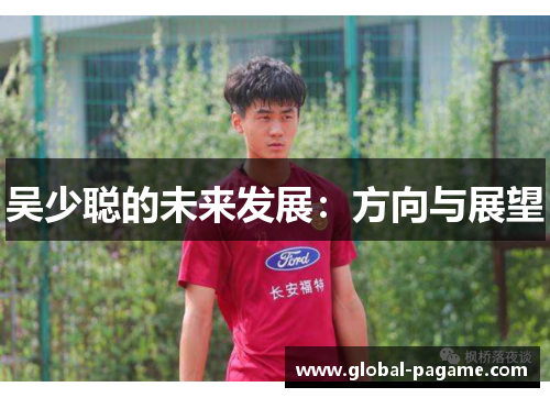 吴少聪的未来发展：方向与展望