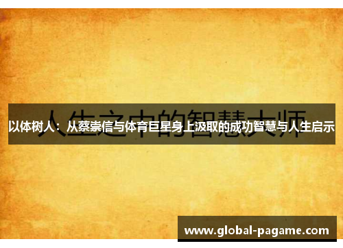 以体树人:从蔡崇信与体育巨星身上汲取的成功智慧与人生启示