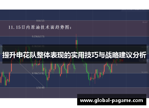 提升申花队整体表现的实用技巧与战略建议分析