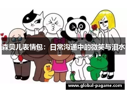 森贝儿表情包：日常沟通中的微笑与泪水