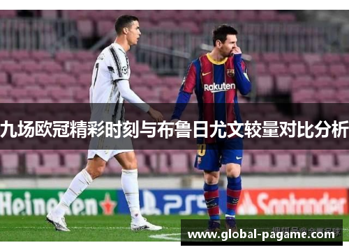 九场欧冠精彩时刻与布鲁日尤文较量对比分析