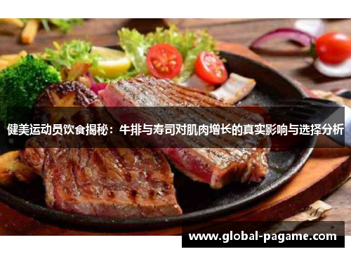 健美运动员饮食揭秘:牛排与寿司对肌肉增长的真实影响与选择分析