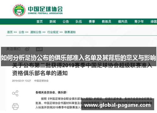 如何分析足协公布的俱乐部准入名单及其背后的意义与影响