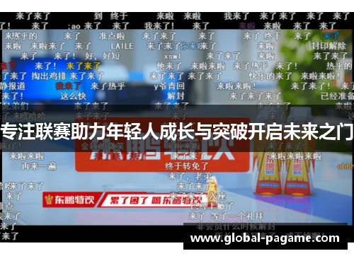 专注联赛助力年轻人成长与突破开启未来之门