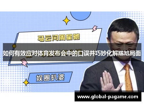 如何有效应对体育发布会中的口误并巧妙化解尴尬局面