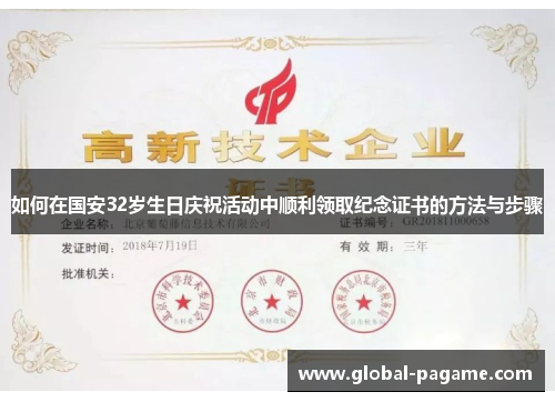 如何在国安32岁生日庆祝活动中顺利领取纪念证书的方法与步骤