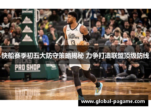 快船赛季初五大防守策略揭秘 力争打造联盟顶级防线