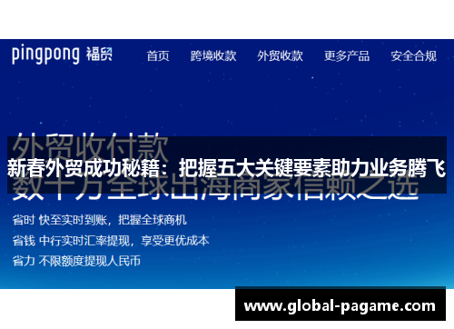 新春外贸成功秘籍:把握五大关键要素助力业务腾飞
