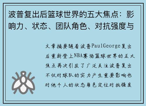 波普复出后篮球世界的五大焦点:影响力、状态、团队角色、对抗强度与未来前景