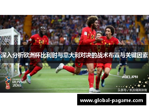 深入分析欧洲杯比利时与意大利对决的战术布置与关键因素