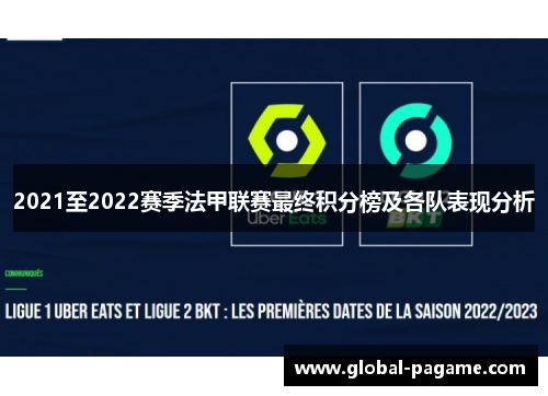 2021至2022赛季法甲联赛最终积分榜及各队表现分析
