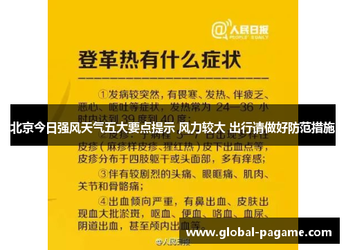 北京今日强风天气五大要点提示 风力较大 出行请做好防范措施