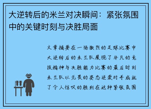 大逆转后的米兰对决瞬间:紧张氛围中的关键时刻与决胜局面