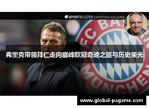 弗里克带领拜仁走向巅峰欧冠奇迹之旅与历史荣光