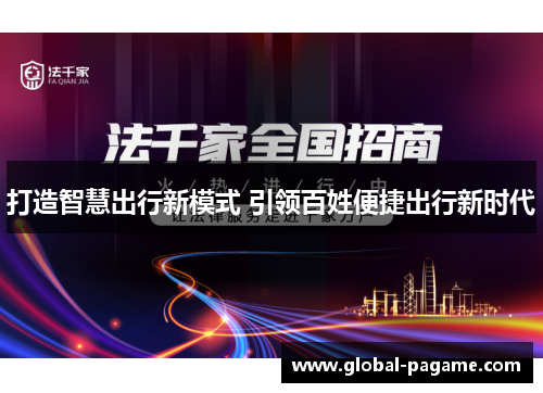 打造智慧出行新模式 引领百姓便捷出行新时代