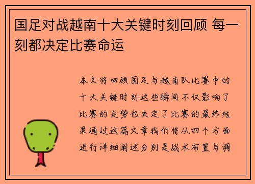 国足对战越南十大关键时刻回顾 每一刻都决定比赛命运
