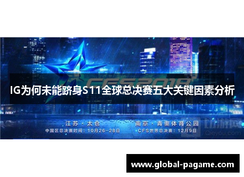 IG为何未能跻身S11全球总决赛五大关键因素分析